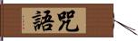 咒語 Hand Scroll