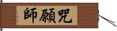 咒願師 Hand Scroll