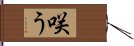 咲う Hand Scroll