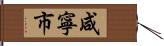 咸寧市 Hand Scroll