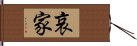 哀家 Hand Scroll