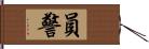 員警 Hand Scroll