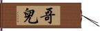 哥兒 Hand Scroll