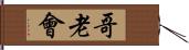 哥老會 Hand Scroll