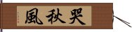 哭秋風 Hand Scroll