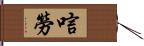 唁勞 Hand Scroll