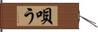 唄う Hand Scroll