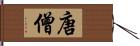 唐僧 Hand Scroll