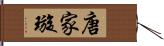 唐家璇 Hand Scroll