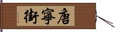 唐寧街 Hand Scroll