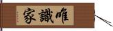 唯識家 Hand Scroll