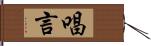 唱言 Hand Scroll