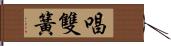 唱雙簧 Hand Scroll