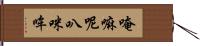 唵嘛呢叭咪哞 Hand Scroll