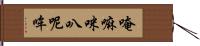 唵嘛咪叭呢哞 Hand Scroll