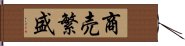 商売繁盛 Hand Scroll