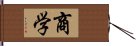 商学 Hand Scroll