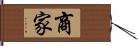 商家 Hand Scroll