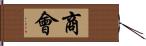 商會 Hand Scroll