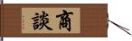 商談 Hand Scroll