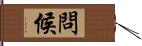 問候 Hand Scroll