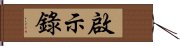 啟示錄 Hand Scroll