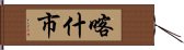 喀什市 Hand Scroll