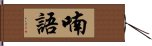 喃語 Hand Scroll