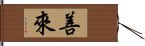 善來 Hand Scroll