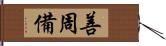 善周備 Hand Scroll