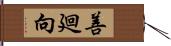 善廻向 Hand Scroll