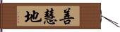 善慧地 Hand Scroll