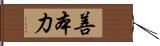 善本力 Hand Scroll