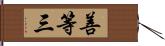 善等三 Hand Scroll