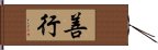 善行 Hand Scroll