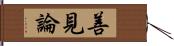 善見論 Hand Scroll