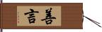 善言 Hand Scroll