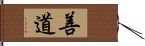 善道 Hand Scroll