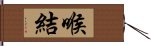 喉結 Hand Scroll