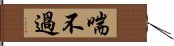 喘不過 Hand Scroll