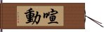 喧動 Hand Scroll