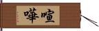 喧嘩 Hand Scroll