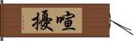 喧擾 Hand Scroll