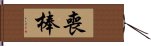 喪棒 Hand Scroll