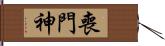 喪門神 Hand Scroll