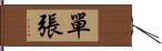 單張 Hand Scroll