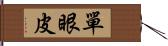 單眼皮 Hand Scroll