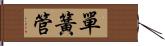 單簧管 Hand Scroll