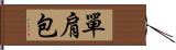 單肩包 Hand Scroll