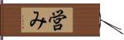 営み Hand Scroll